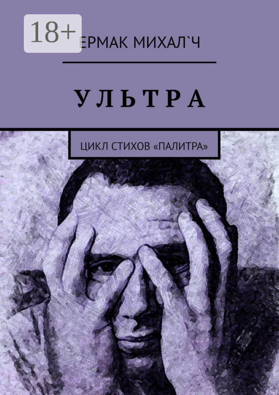 Обложка книги «Ультра. Цикл стихов «Палитра»»