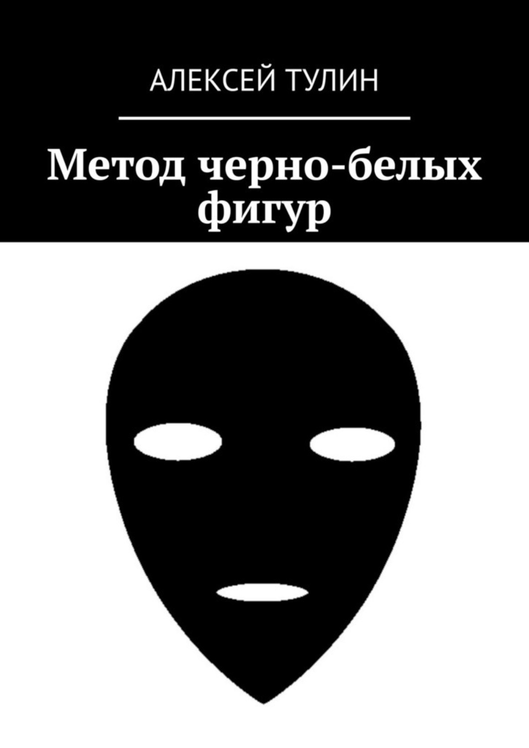 Обложка книги «Метод черно-белых фигур»