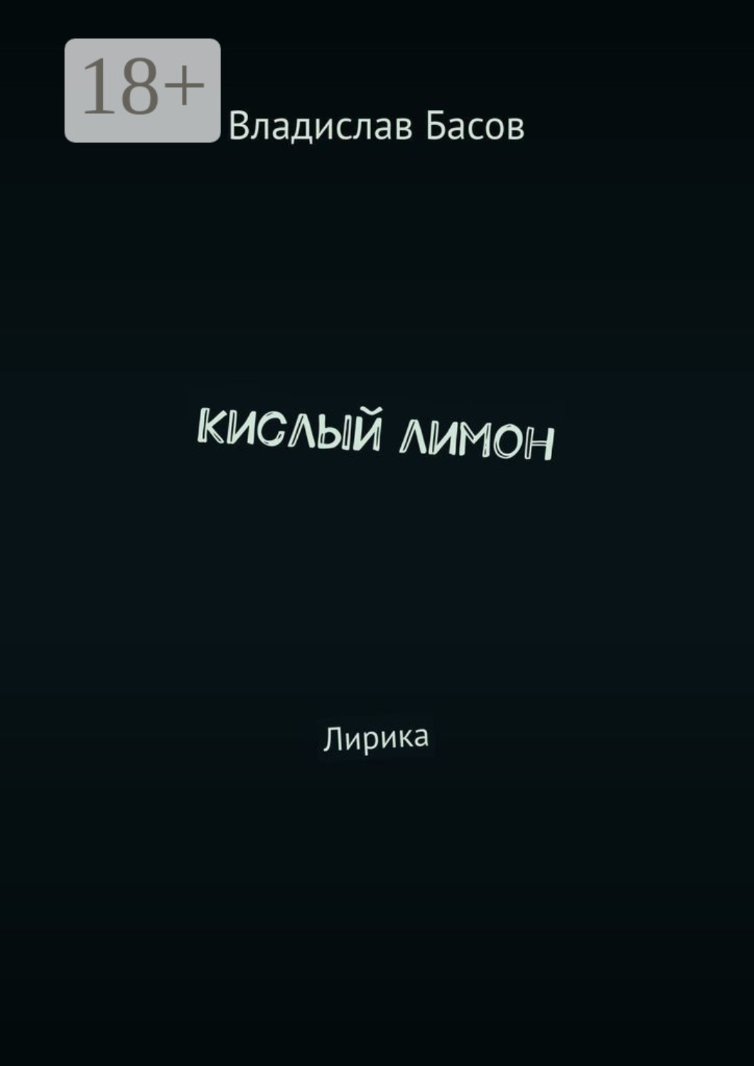 Обложка книги «Кислый лимон. Лирика»