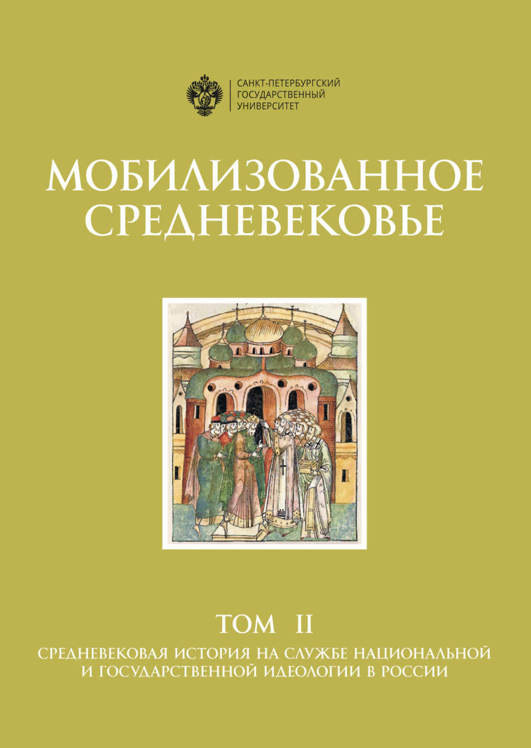 Обложка книги «Мобилизованное Средневековье. Том II. Средневековая история на службе национальной и государственной идеологии в России»