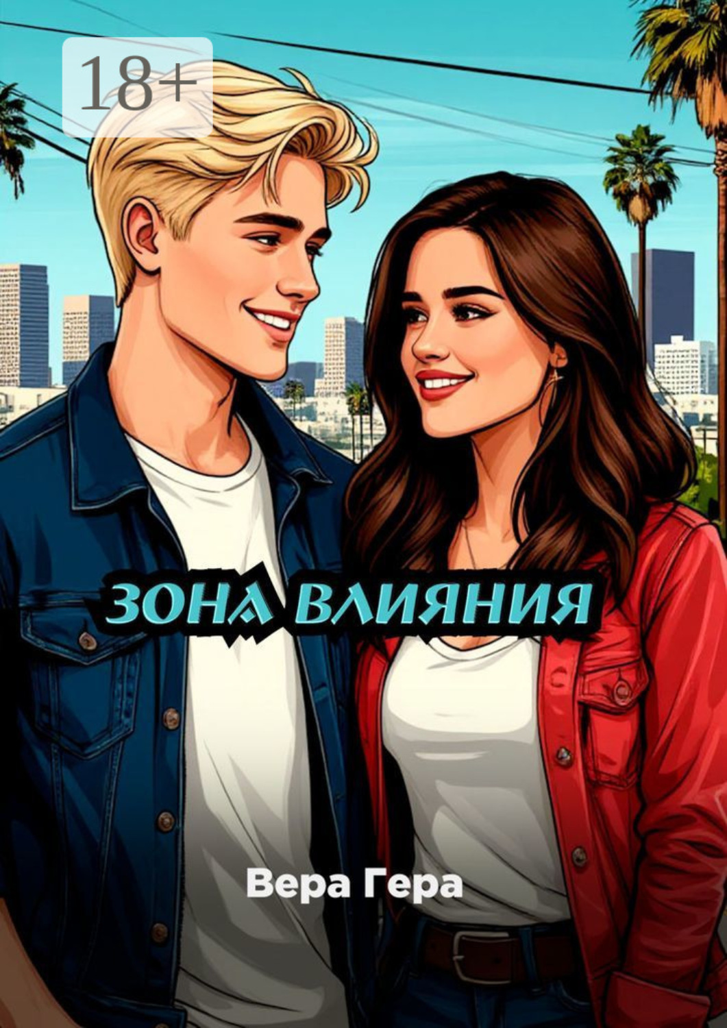 Обложка книги «Зона влияния»