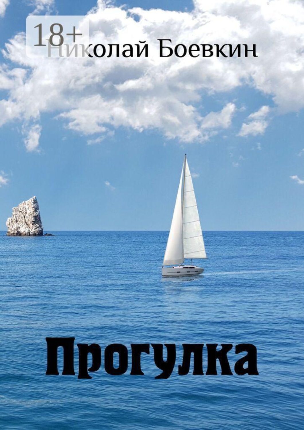 Обложка книги «Прогулка»