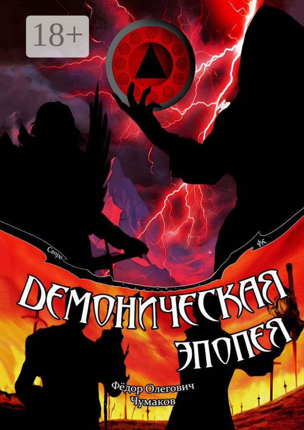 Обложка книги «Демоническая эпопея»