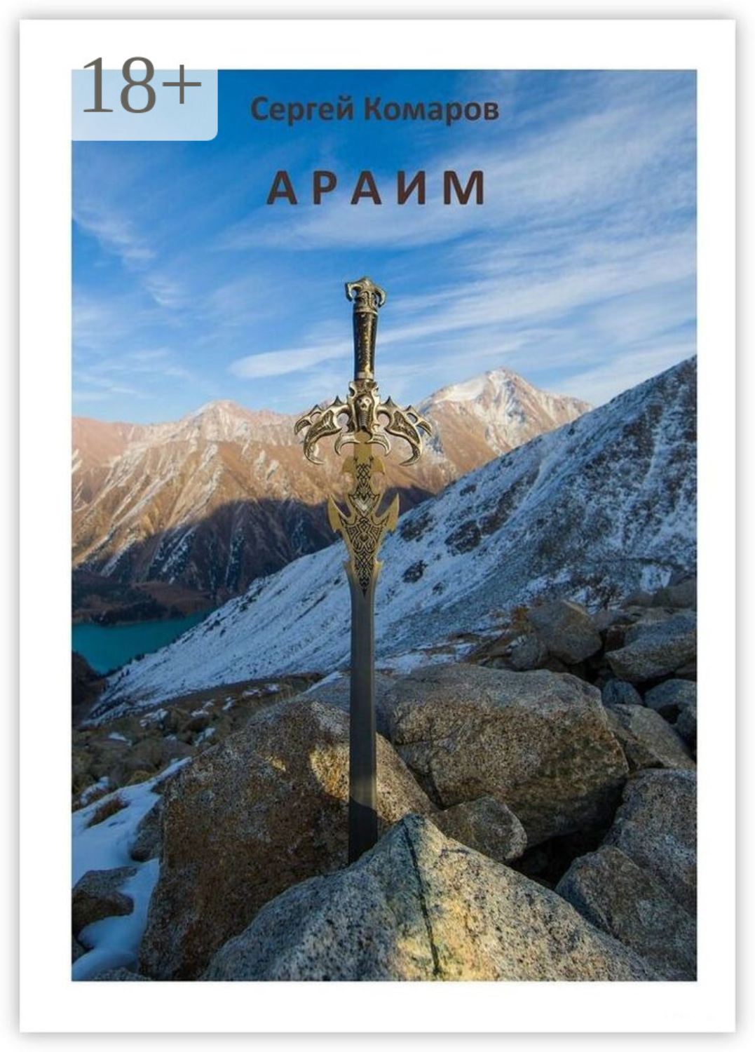 Обложка книги «Араим»