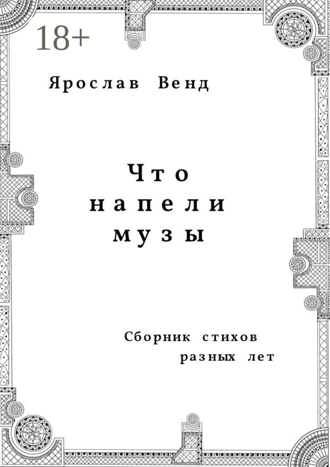 Обложка книги «Что напели музы»