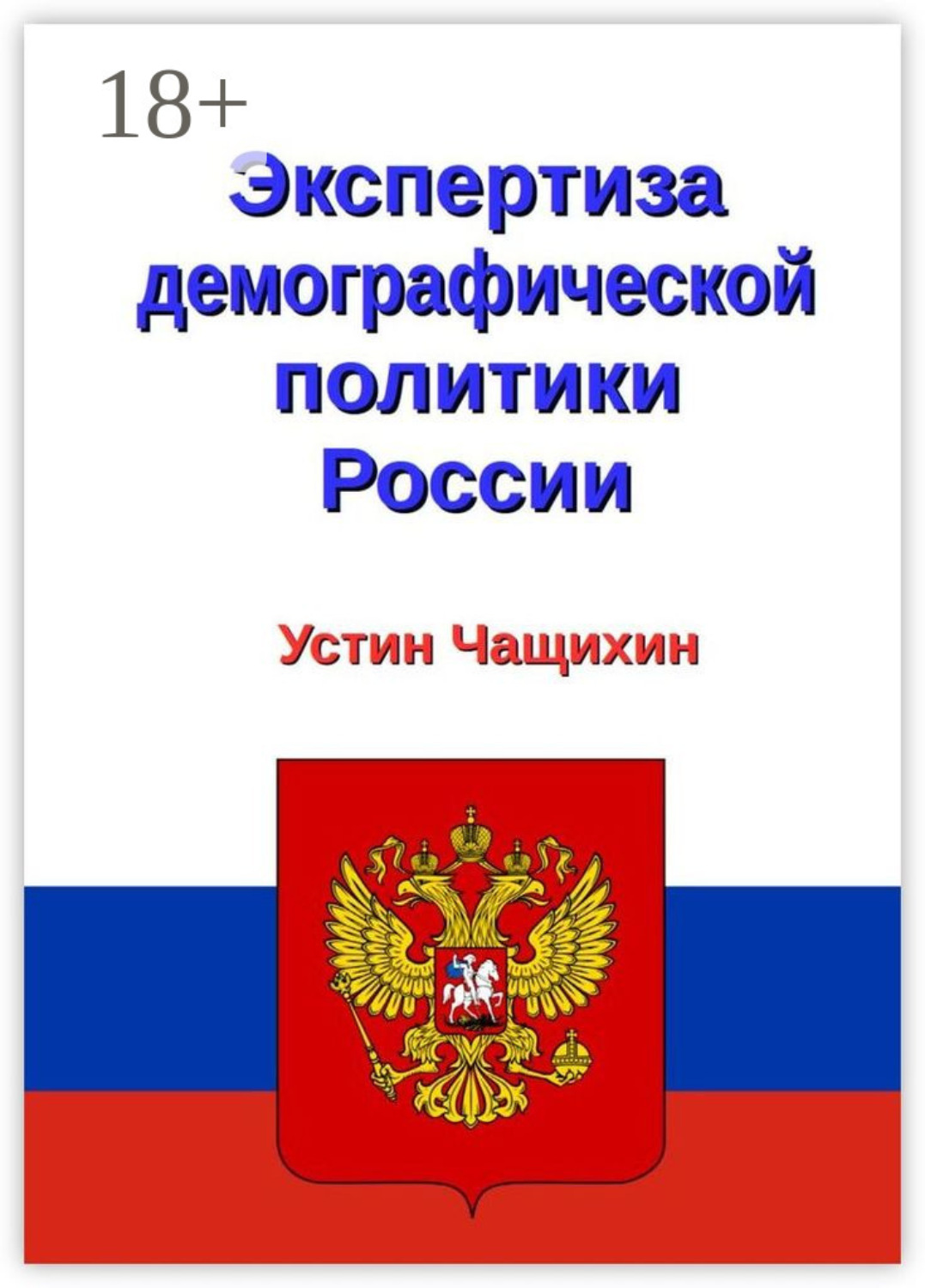 Обложка книги «Экспертиза демографической политики России»