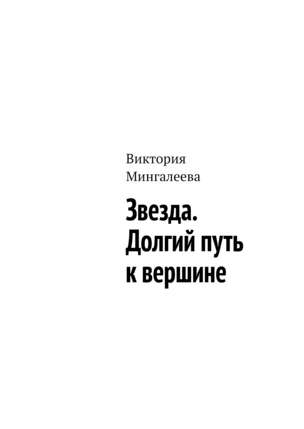 Обложка книги «Звезда. Долгий путь к вершине»