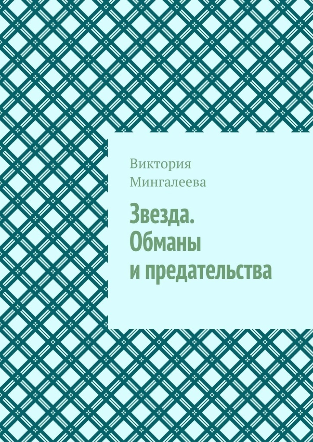 Обложка книги «Звезда. Обманы и предательства»
