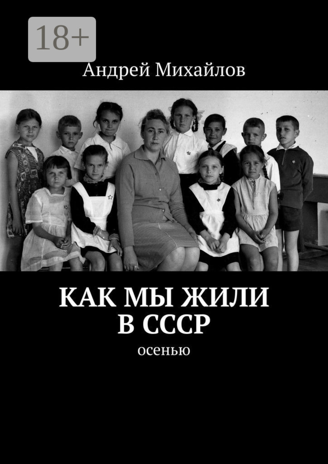 Обложка книги «Как мы жили в СССР. Осенью»