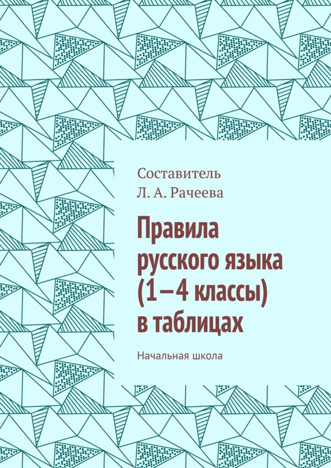 Обложка книги «Правила русского языка (1—4 классы) в таблицах. Начальная школа»