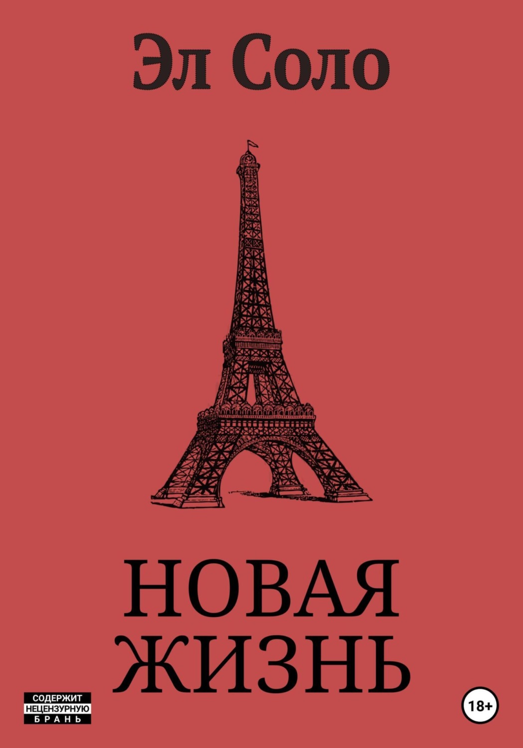 Обложка книги «Новая Жизнь»