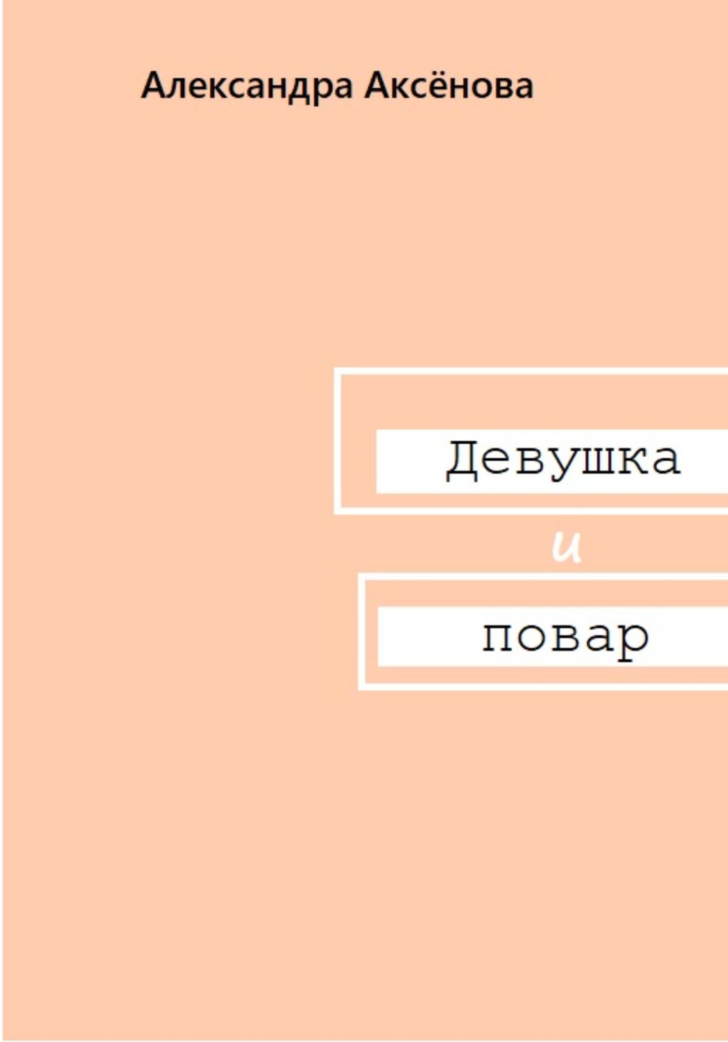 Обложка книги «Девушка и повар»