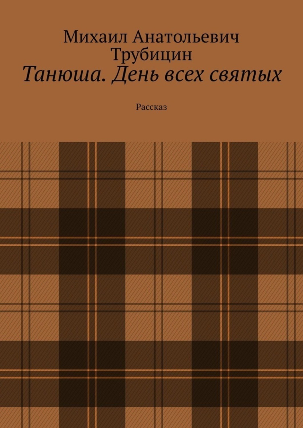 Обложка книги «Танюша. День всех святых. Рассказ»