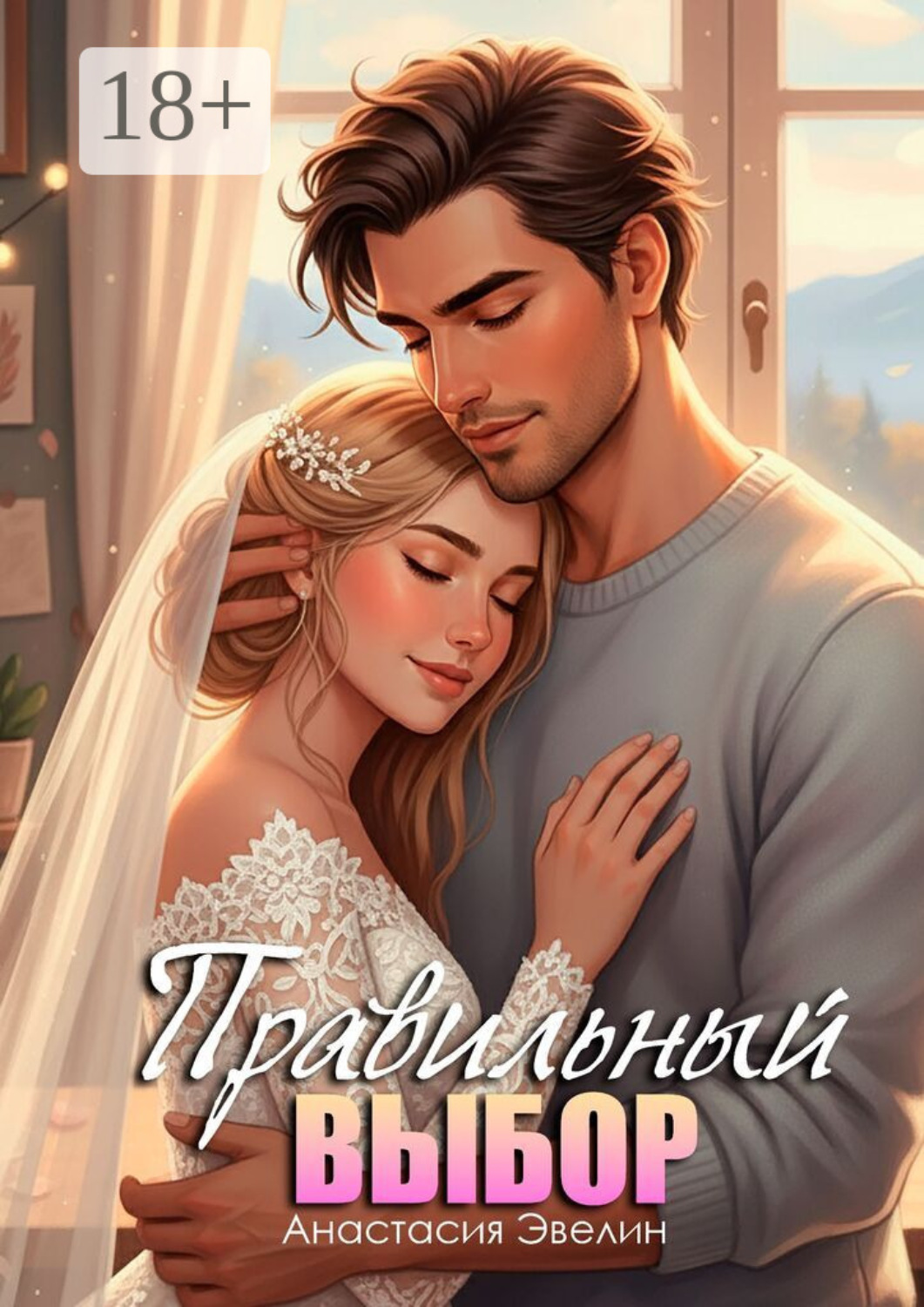 Обложка книги «Правильный выбор»