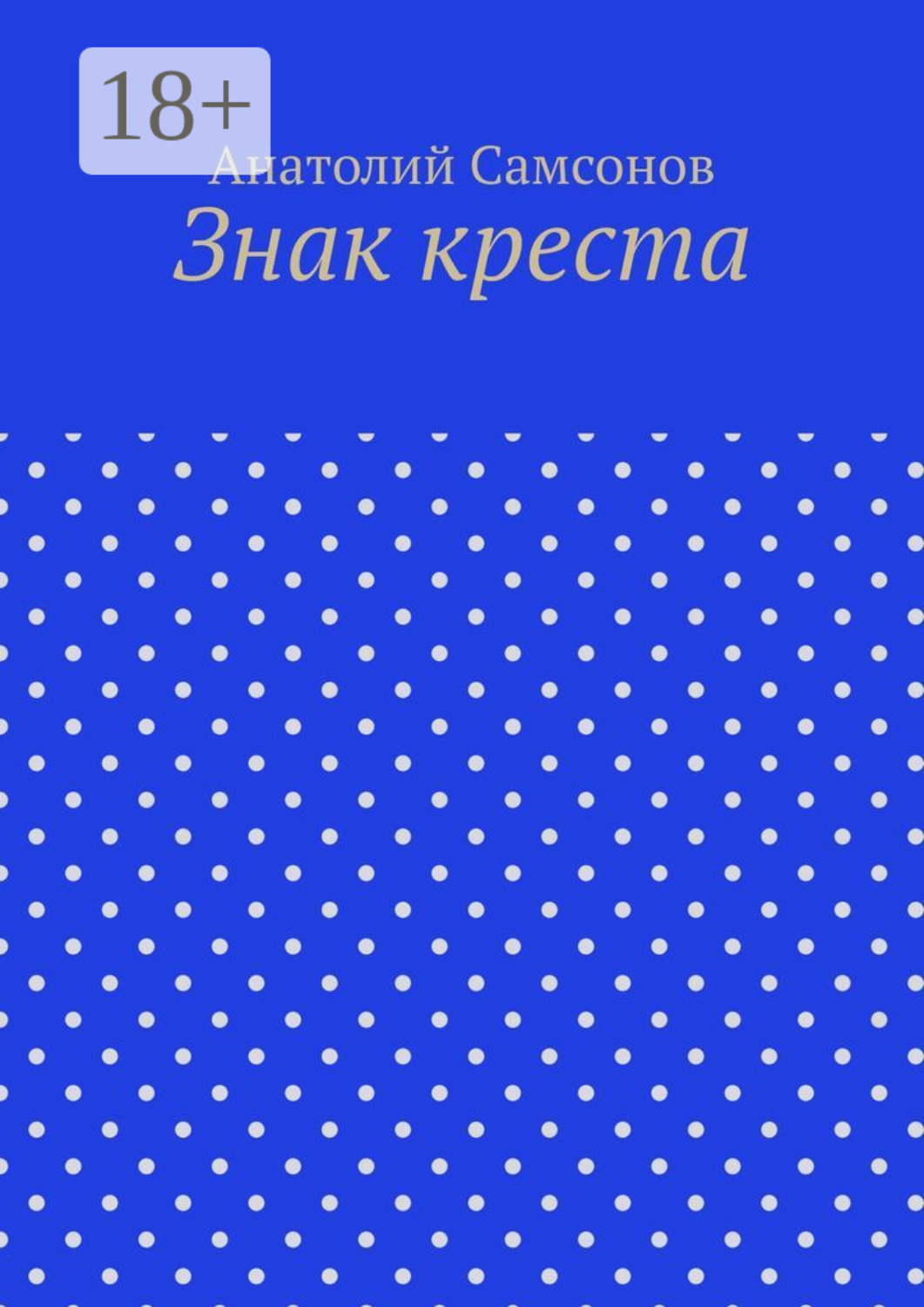 Обложка книги «Знак креста»