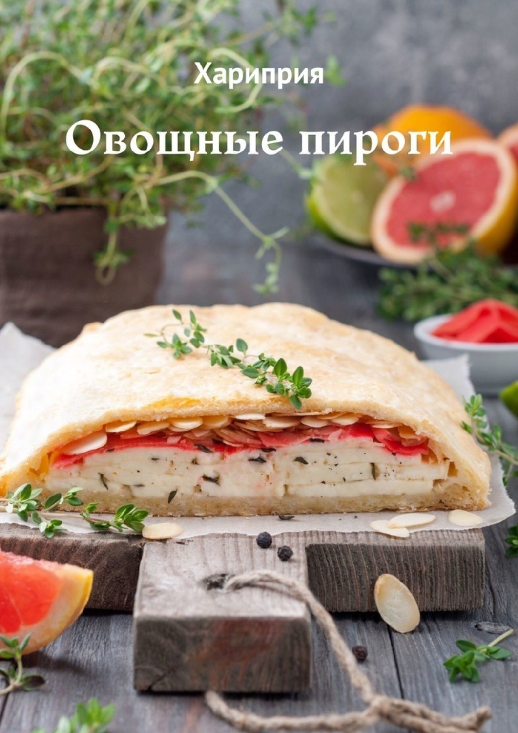 Обложка книги «Овощные пироги»