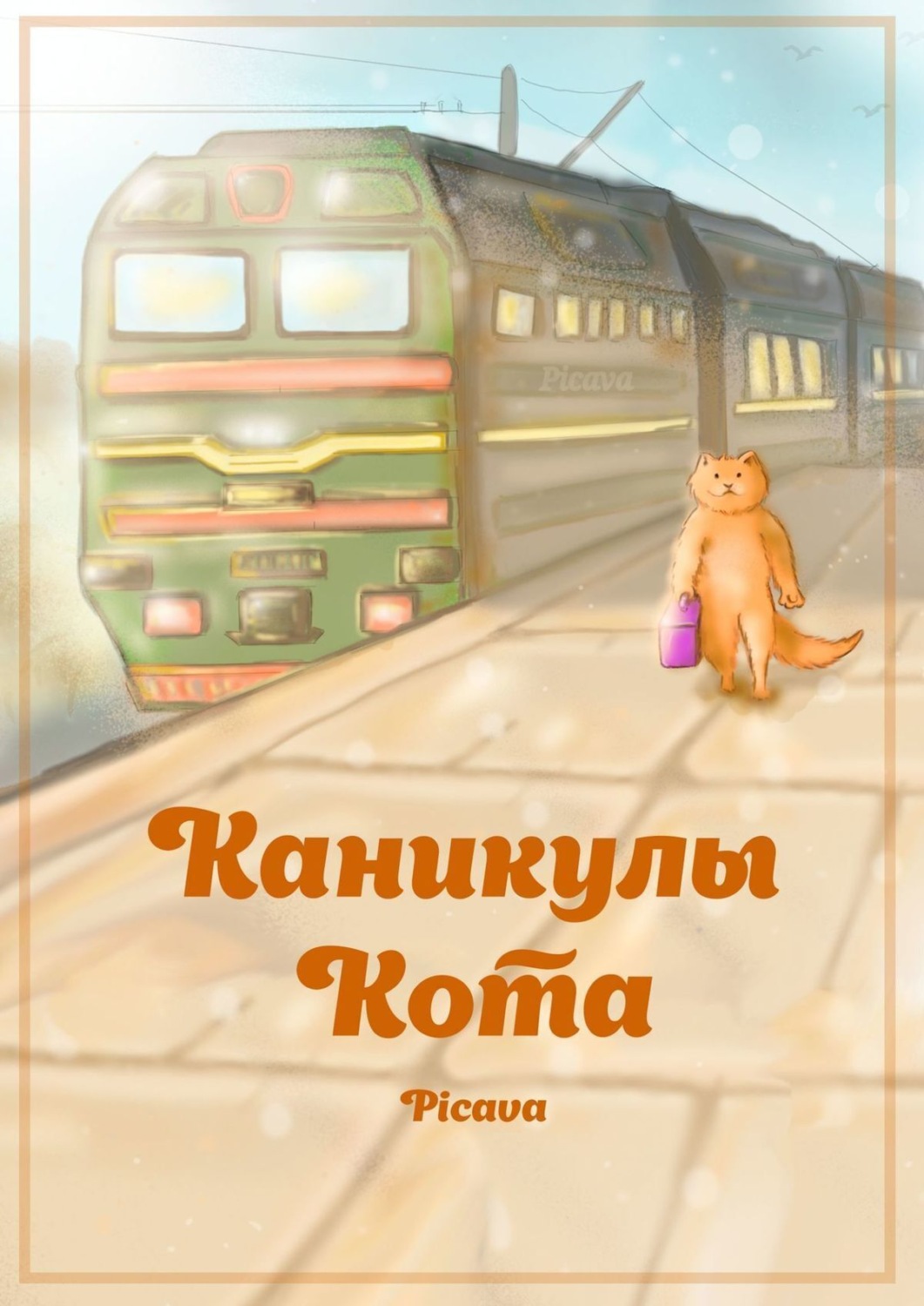 Обложка книги «Каникулы Кота»