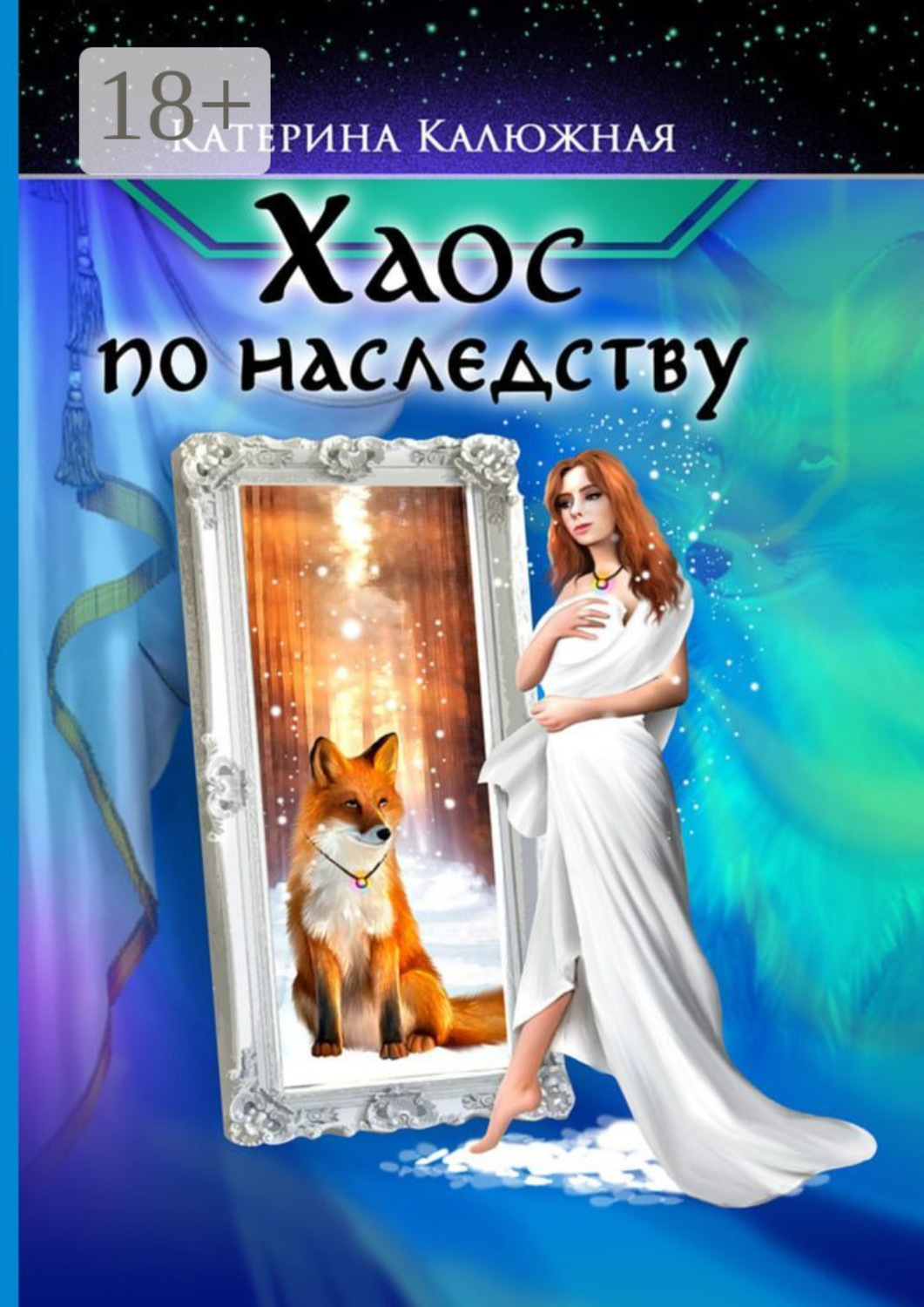 Обложка книги «Хаос по наследству»