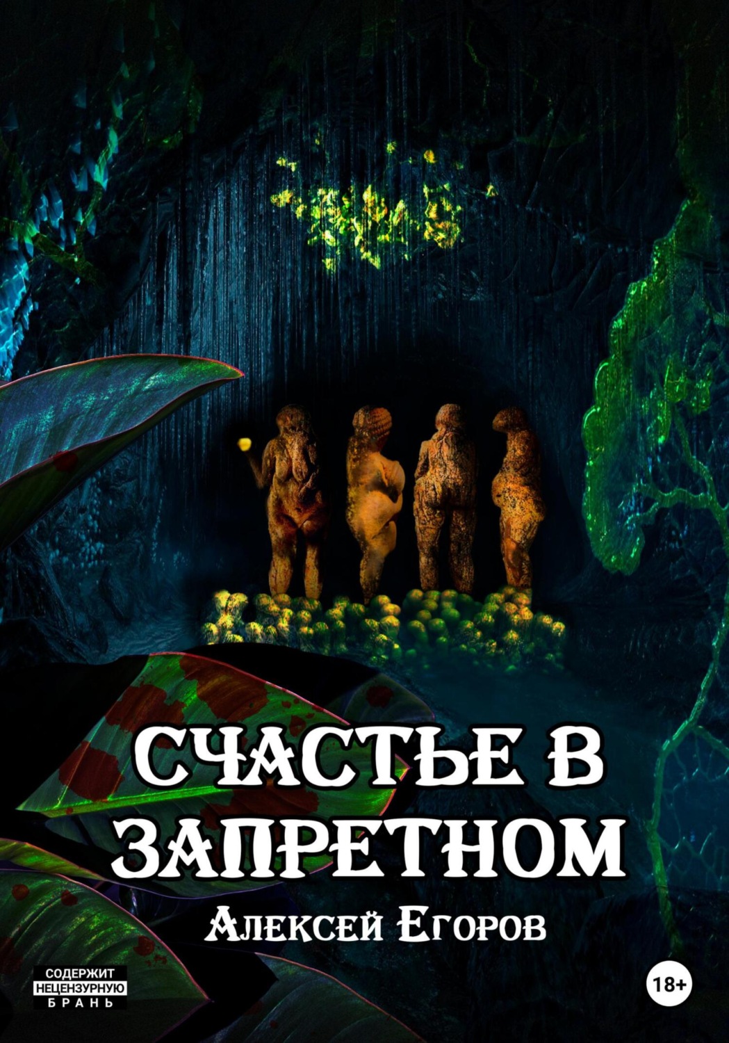 Обложка книги «Счастье в запретном»