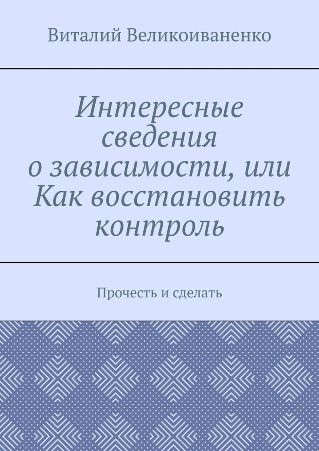Обложка книги «Интересные сведения о зависимости, или Как восстановить контроль. Прочесть и сделать»