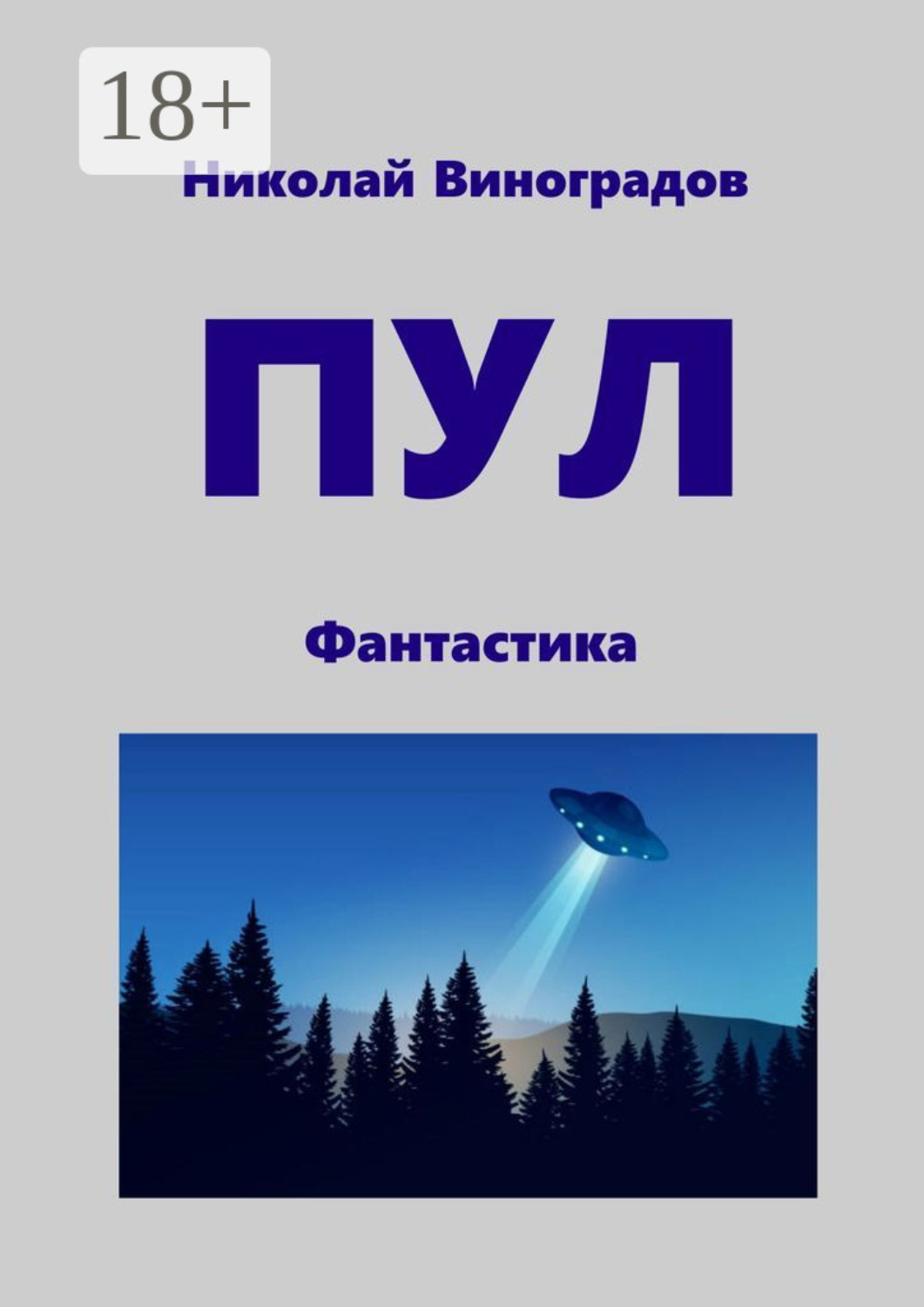 Обложка книги «ПУЛ. Фантастика»