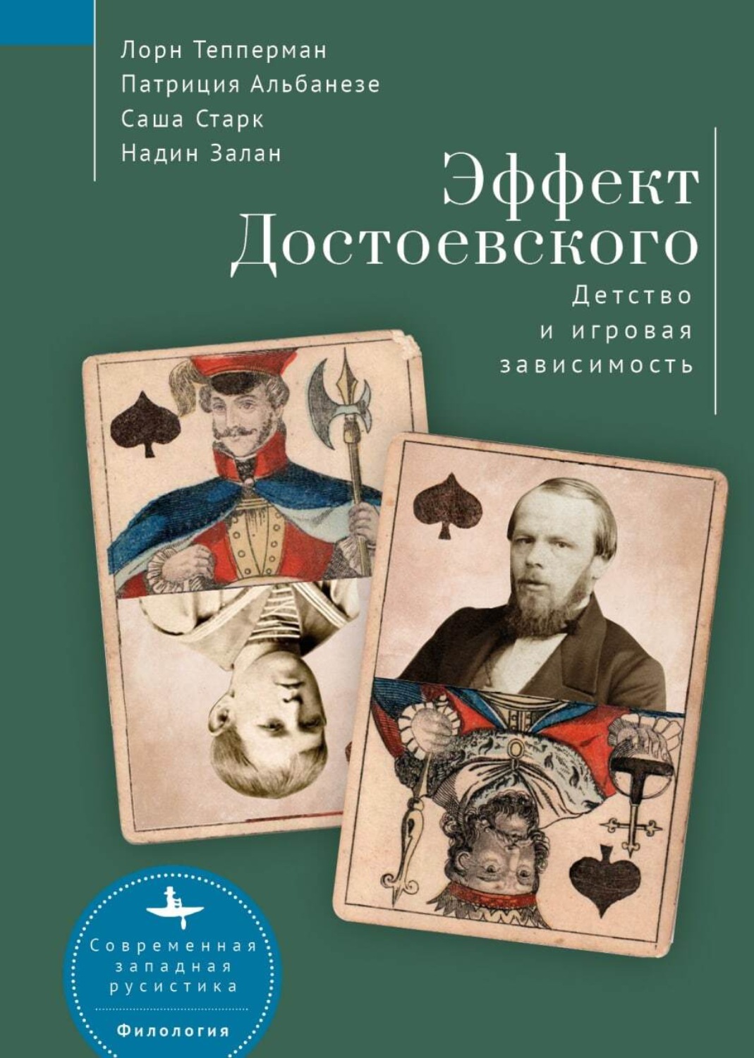Обложка книги «Эффект Достоевского. Детство и игровая зависимость»