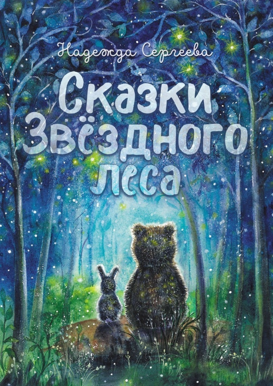 Обложка книги «Сказки Звездного леса»