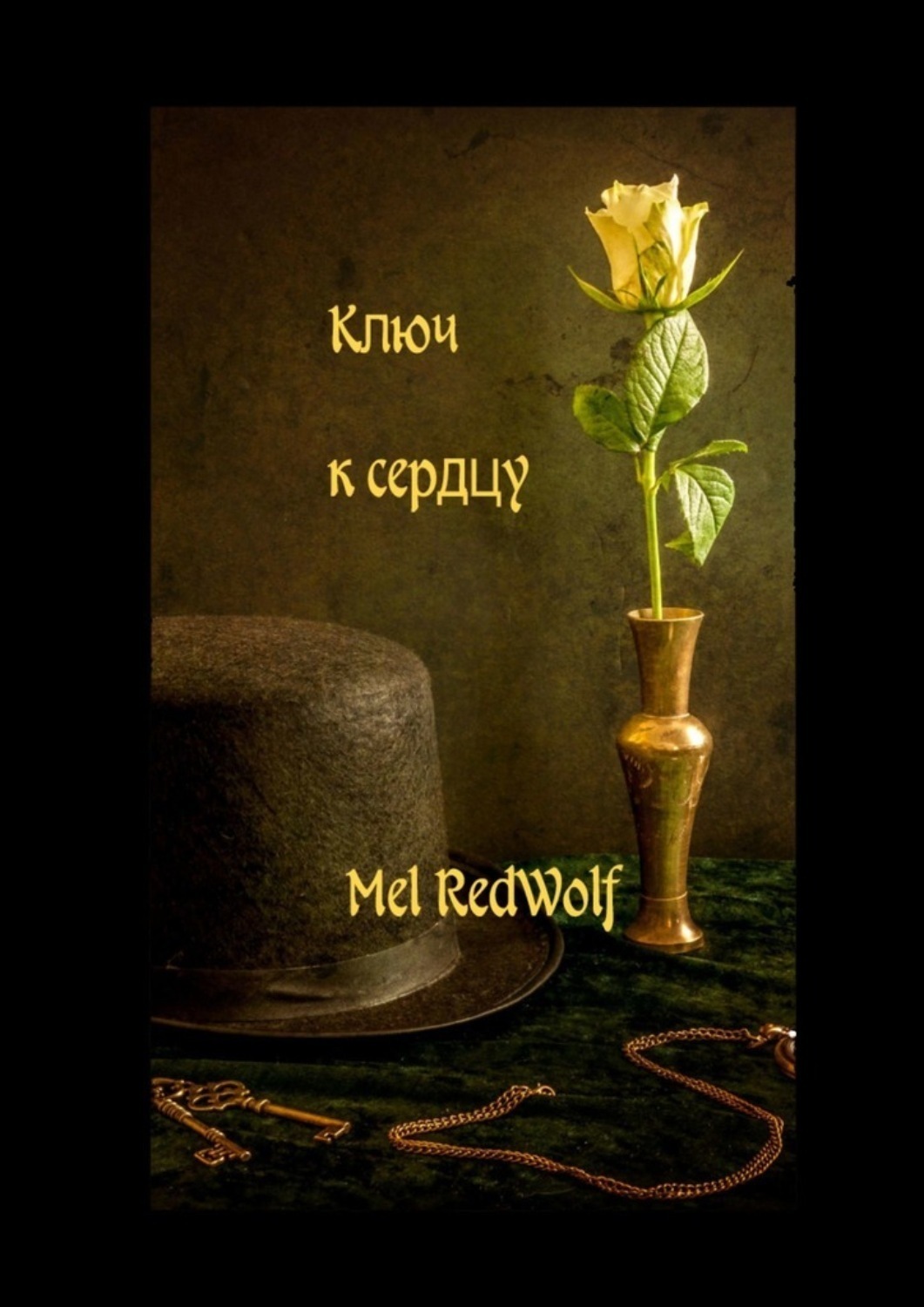 Обложка книги «Ключ к сердцу»