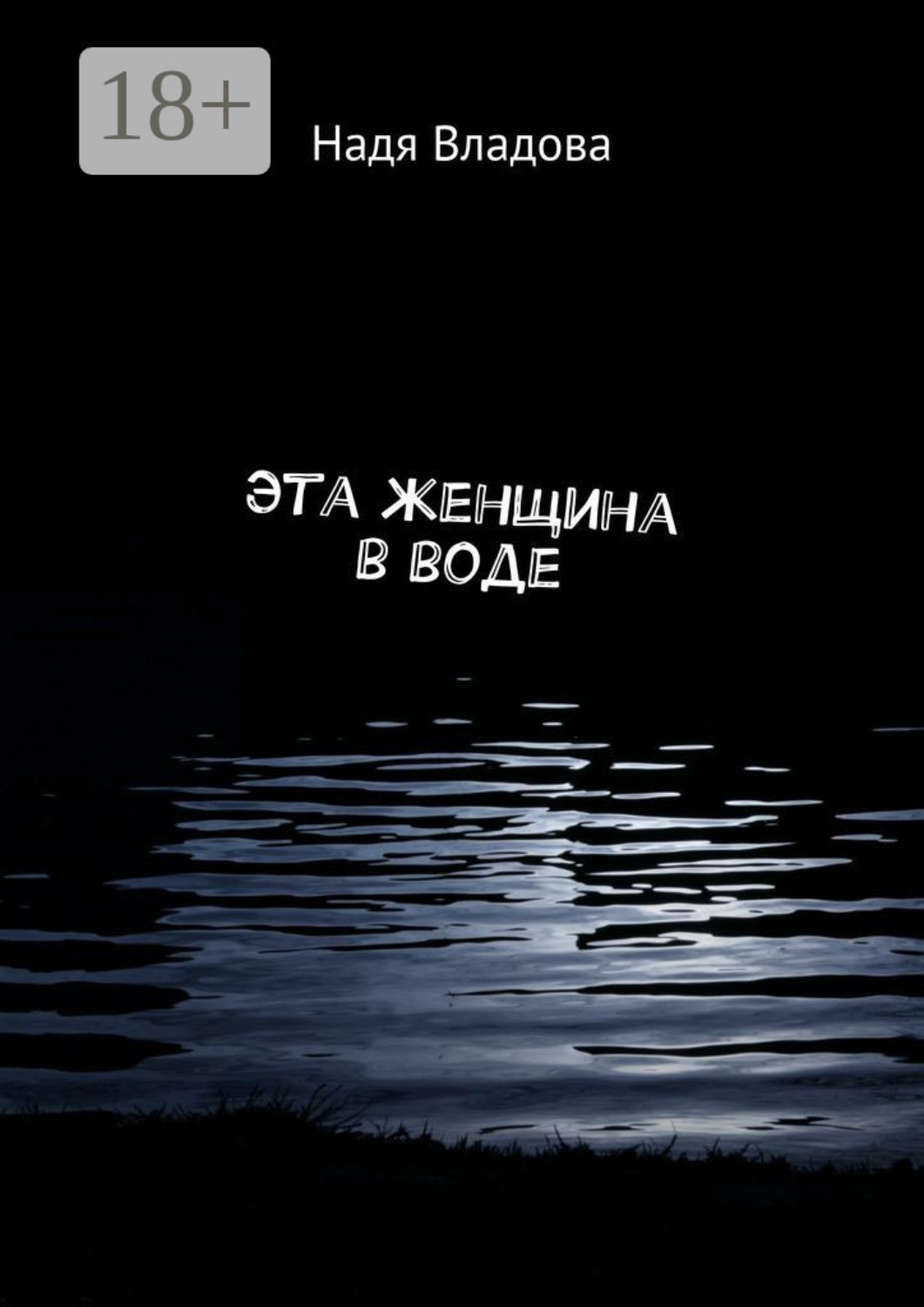 Обложка книги «Эта женщина в воде»