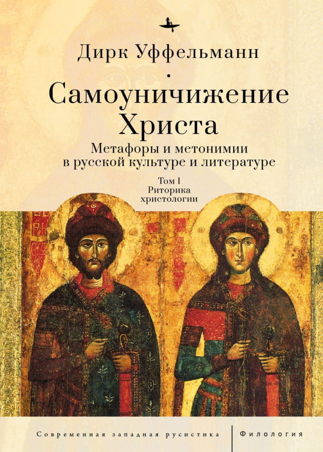 Обложка книги «Самоуничижение Христа. Метафоры и метонимии в русской культуре и литературе. Том 1. Риторика христологии»