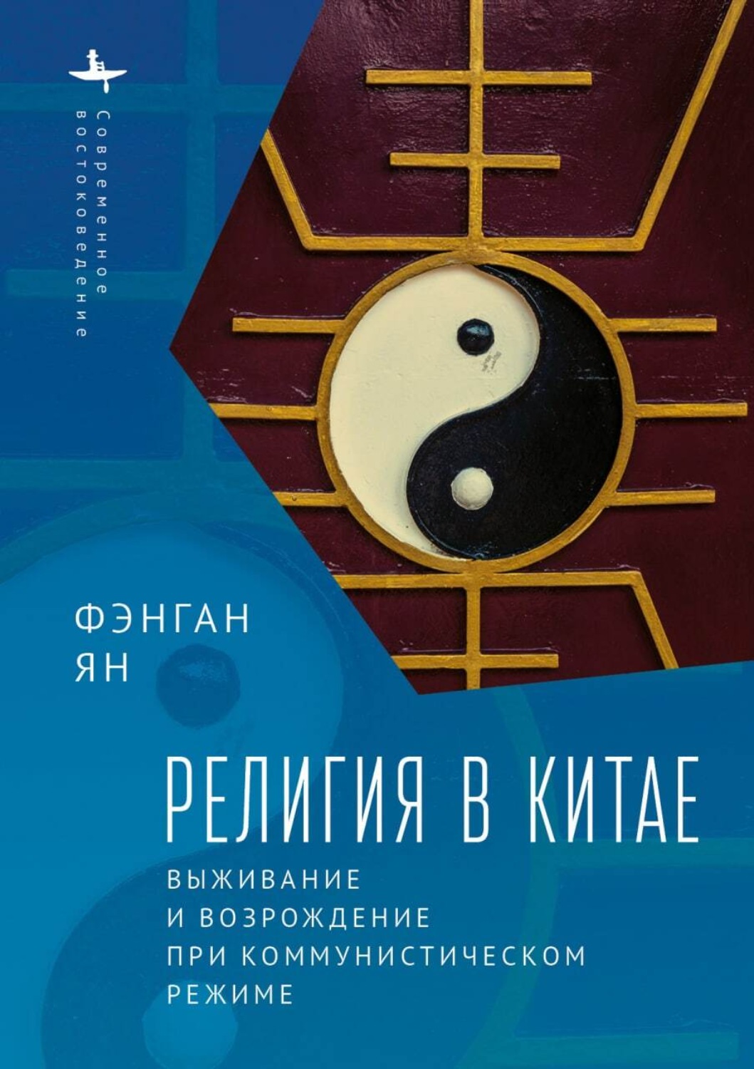 Обложка книги «Религия в Китае. Выживание и возрождение при коммунистическом режиме»
