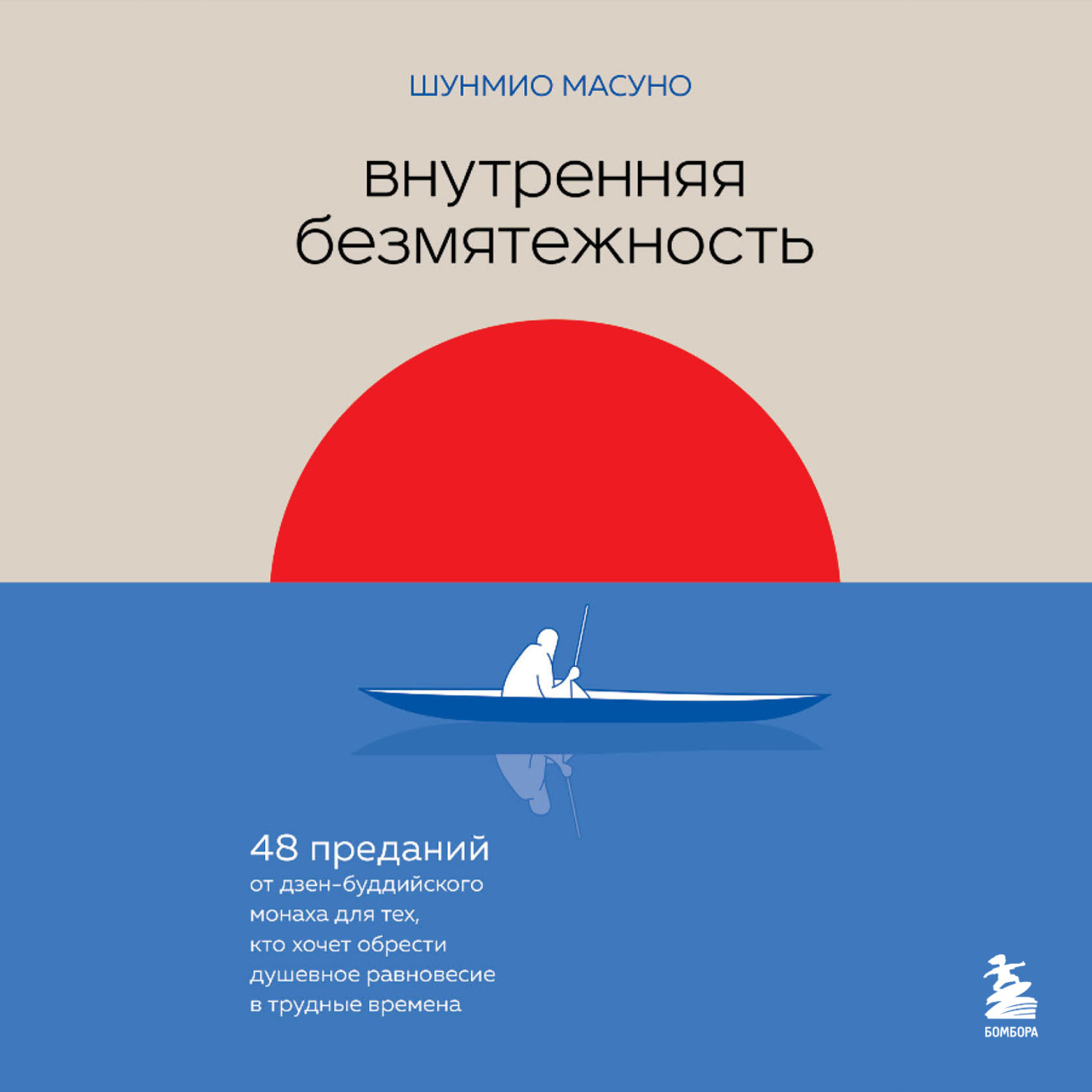 Обложка книги «Внутренняя безмятежность. 48 преданий от дзен-буддийского монаха для тех, кто хочет обрести душевное равновесие в трудные времена»