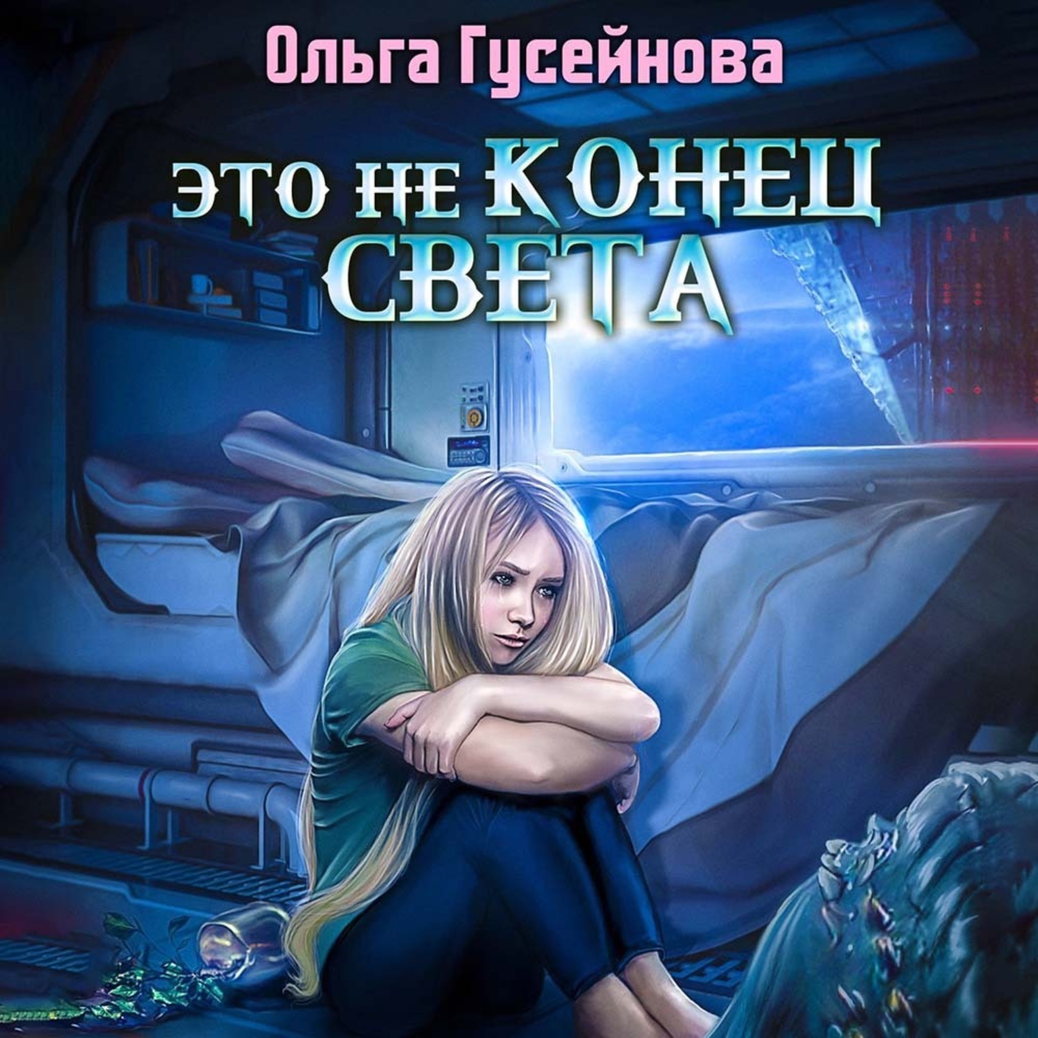 Обложка книги «Это не конец света»