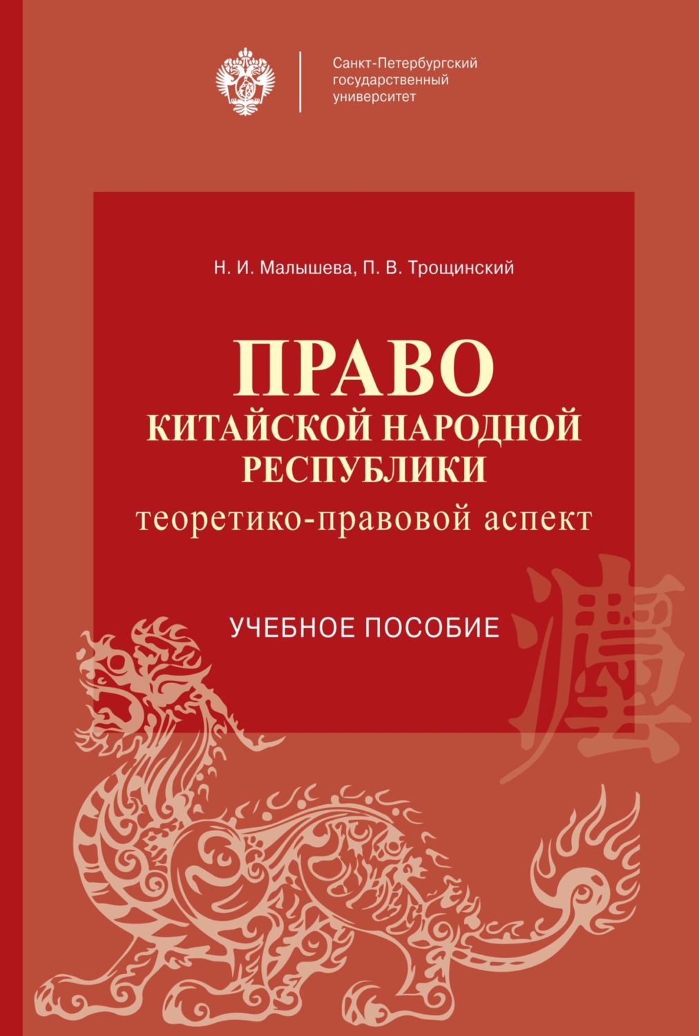 Обложка книги «Право Китайской Народной Республики: теоретико-правовой аспект»