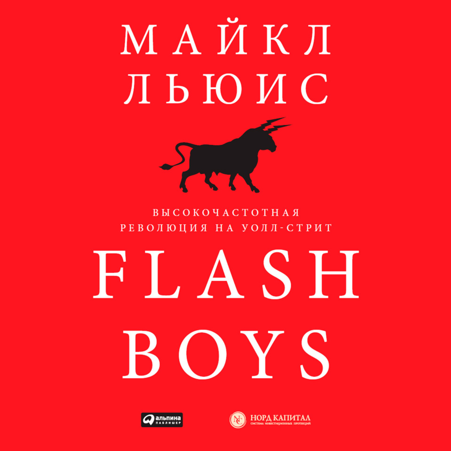 Обложка книги «Flash Boys. Высокочастотная революция на Уолл-стрит»