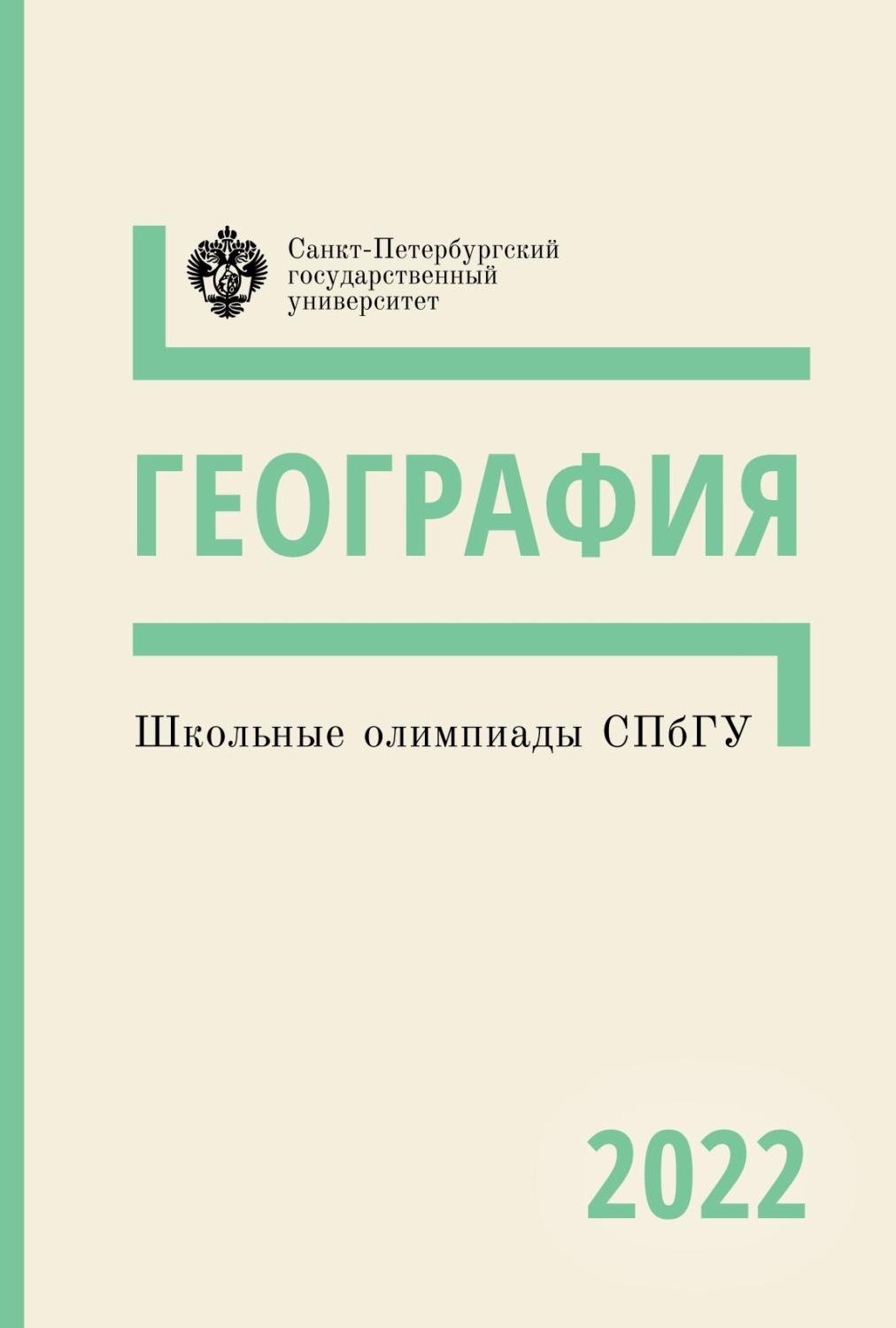 Обложка книги «География. Школьные олимпиады СПбГУ 2022»