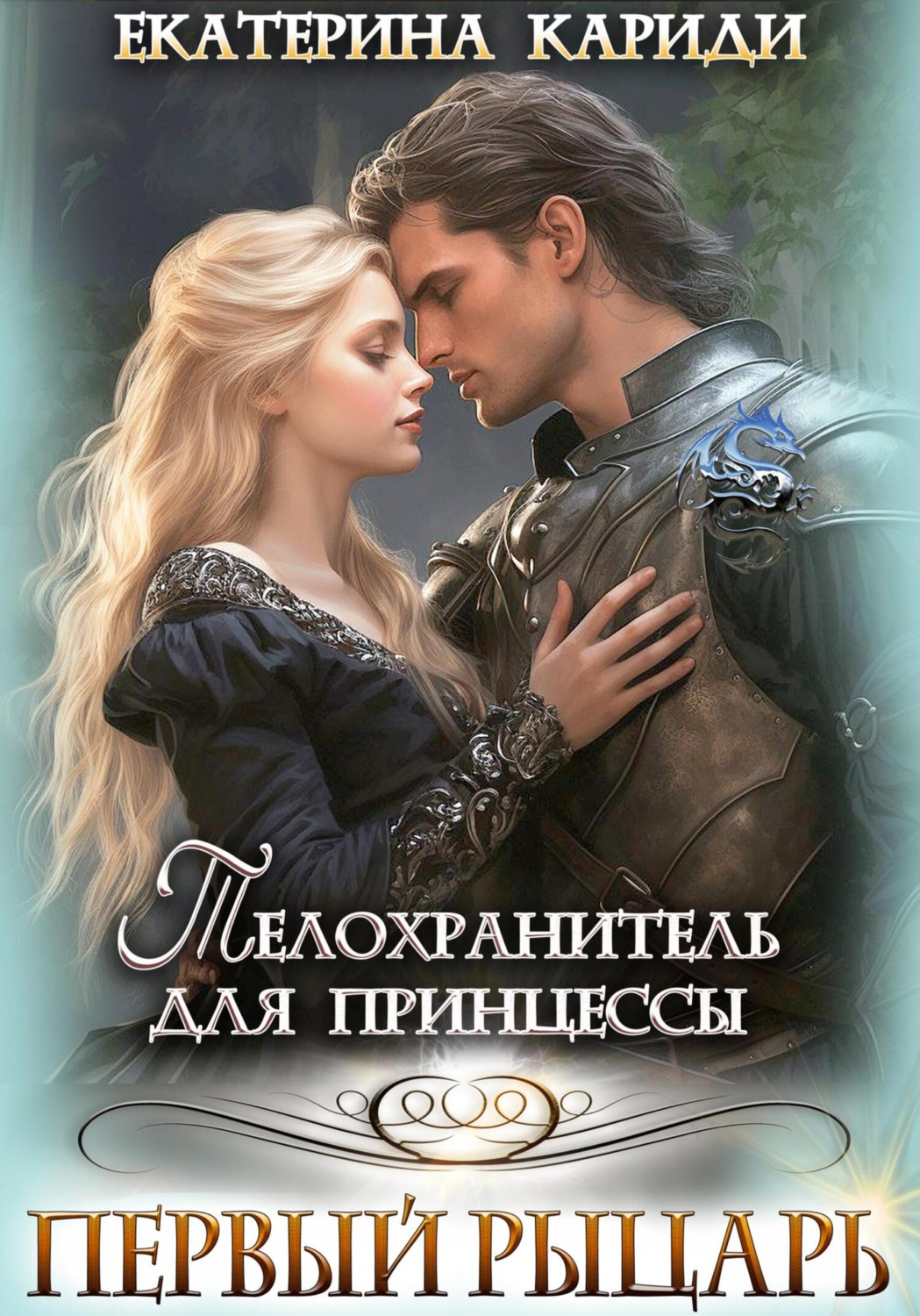 Обложка книги «Телохранитель для принцессы. Первый рыцарь»