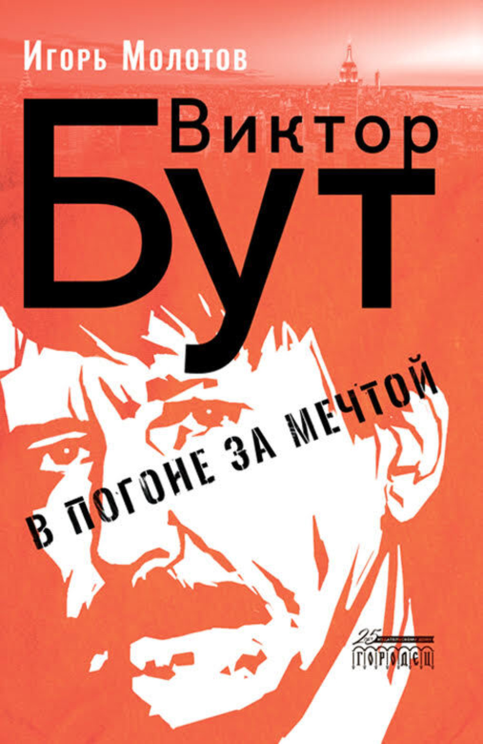 Обложка книги «Виктор Бут. В погоне за мечтой»