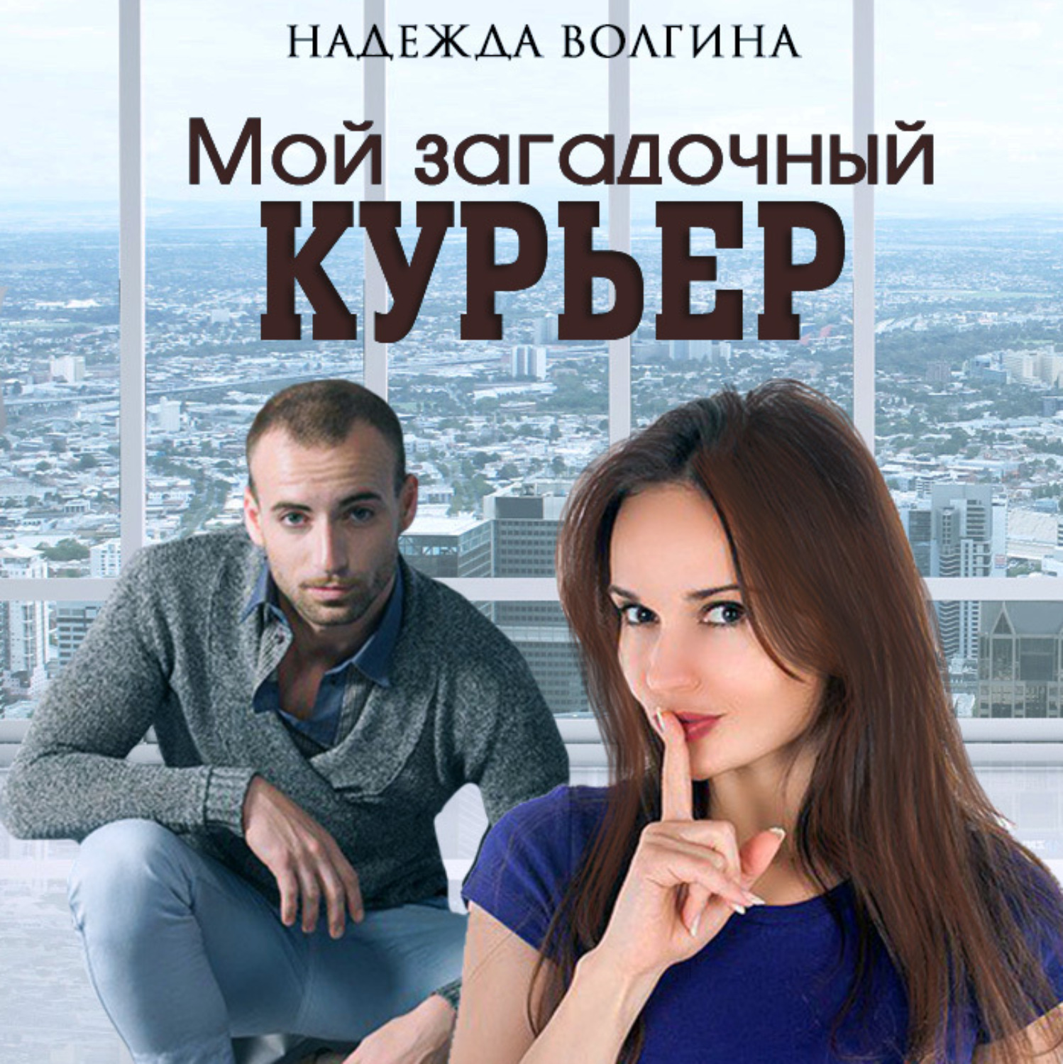 Обложка книги «Мой загадочный курьер»