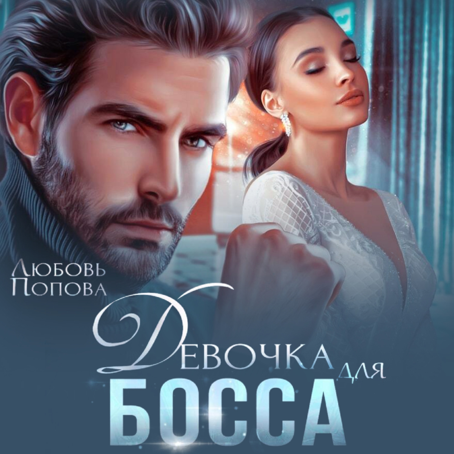 Обложка книги «Девочка для босса»
