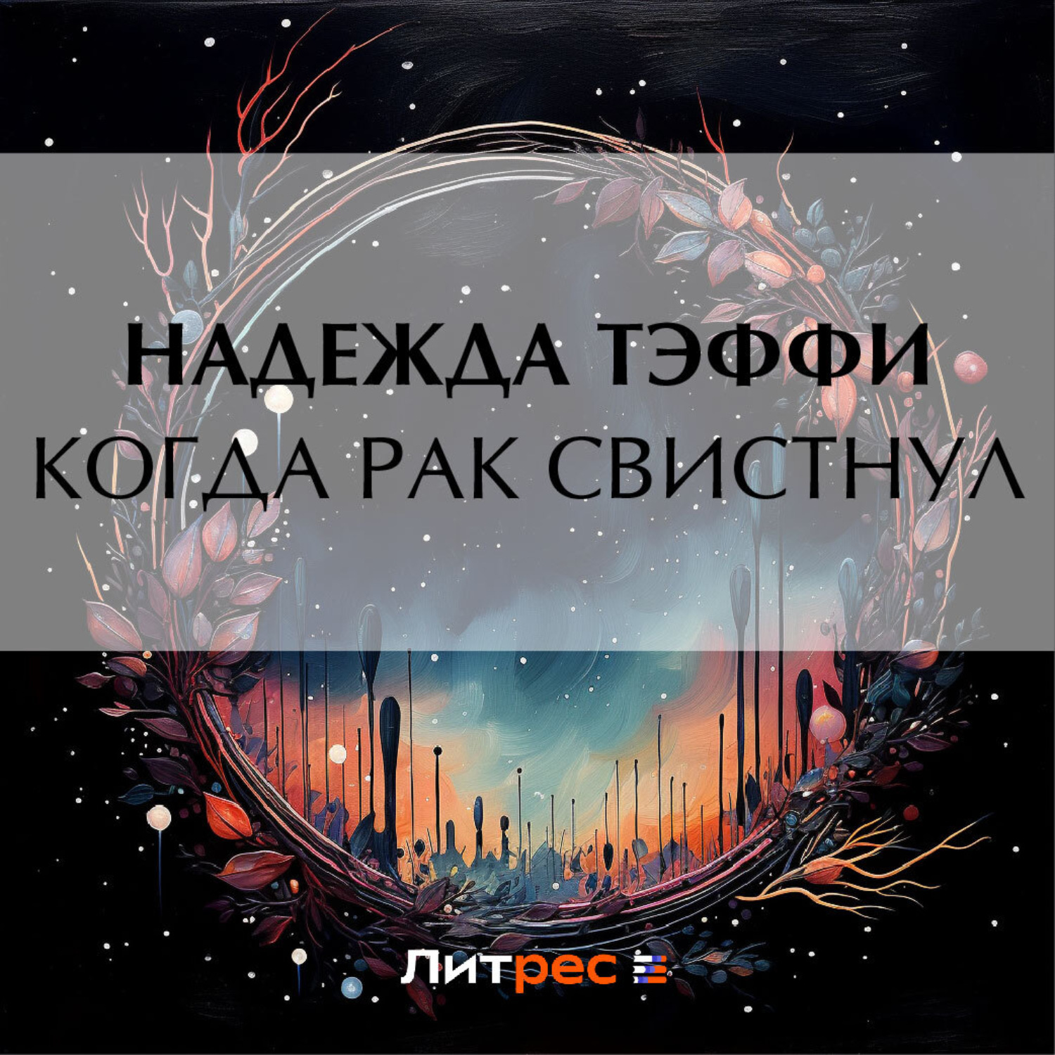 Обложка книги «Когда рак свистнул»