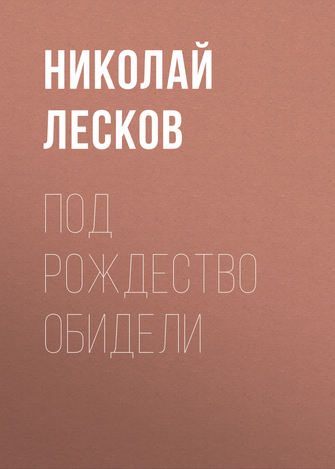 Обложка книги «Под Рождество обидели»