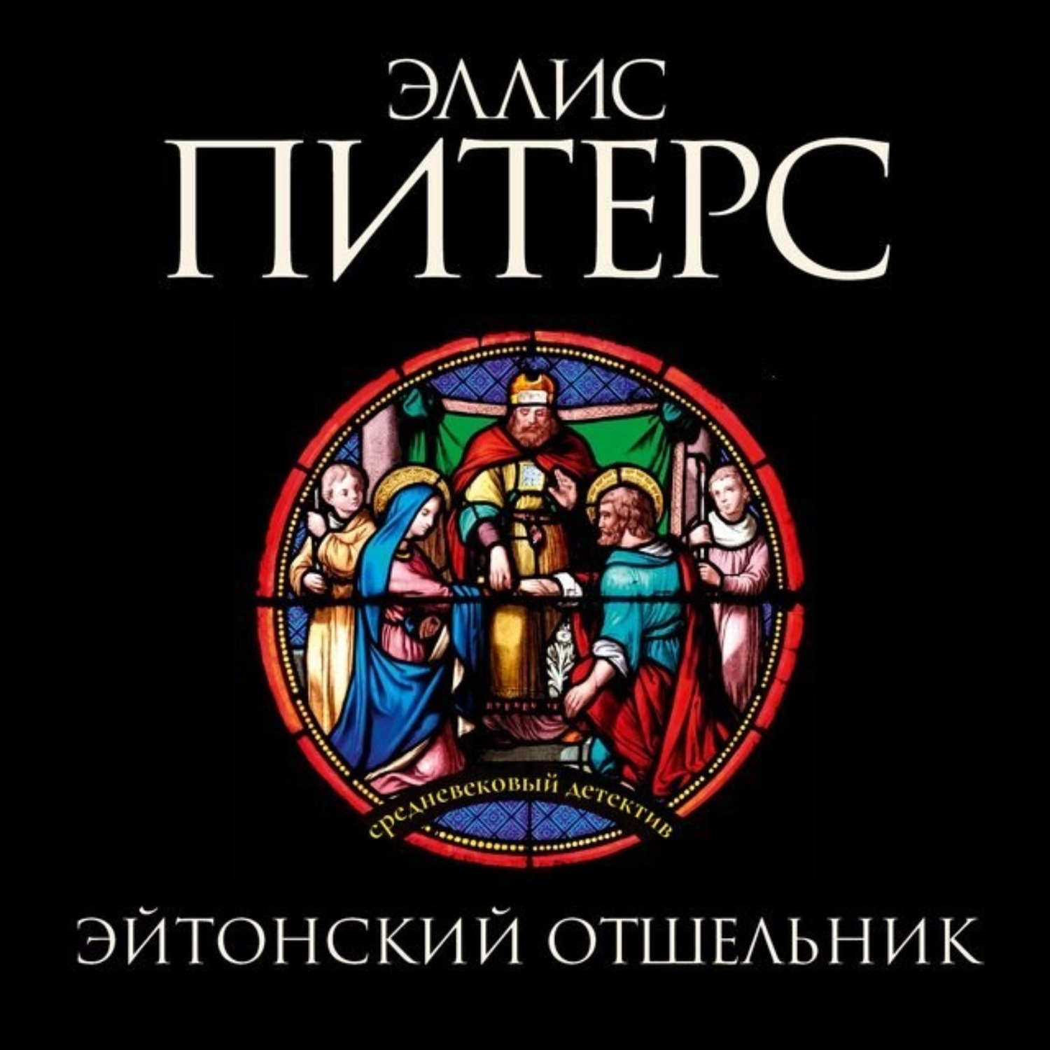 Обложка книги «Эйтонский отшельник»
