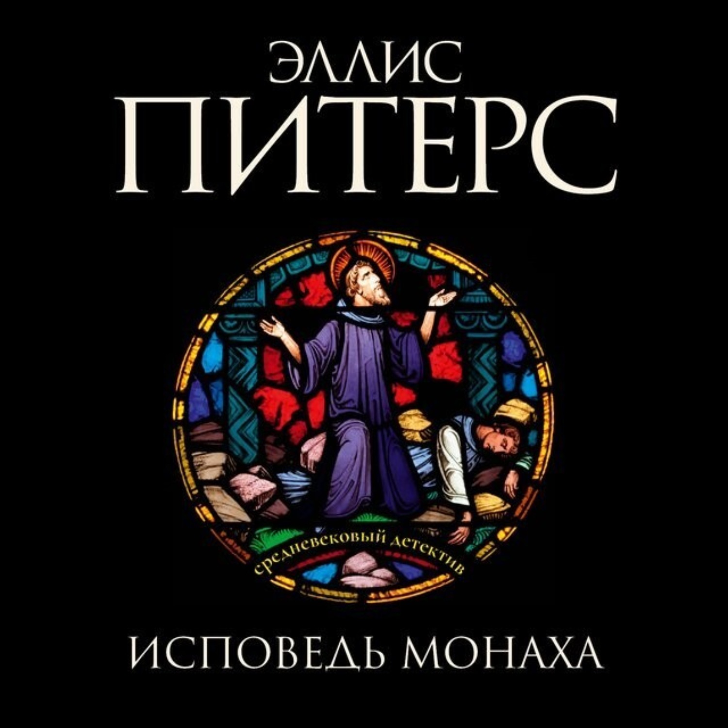 Обложка книги «Исповедь монаха»