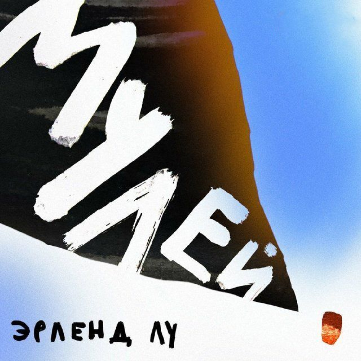 Обложка книги «Мулей»