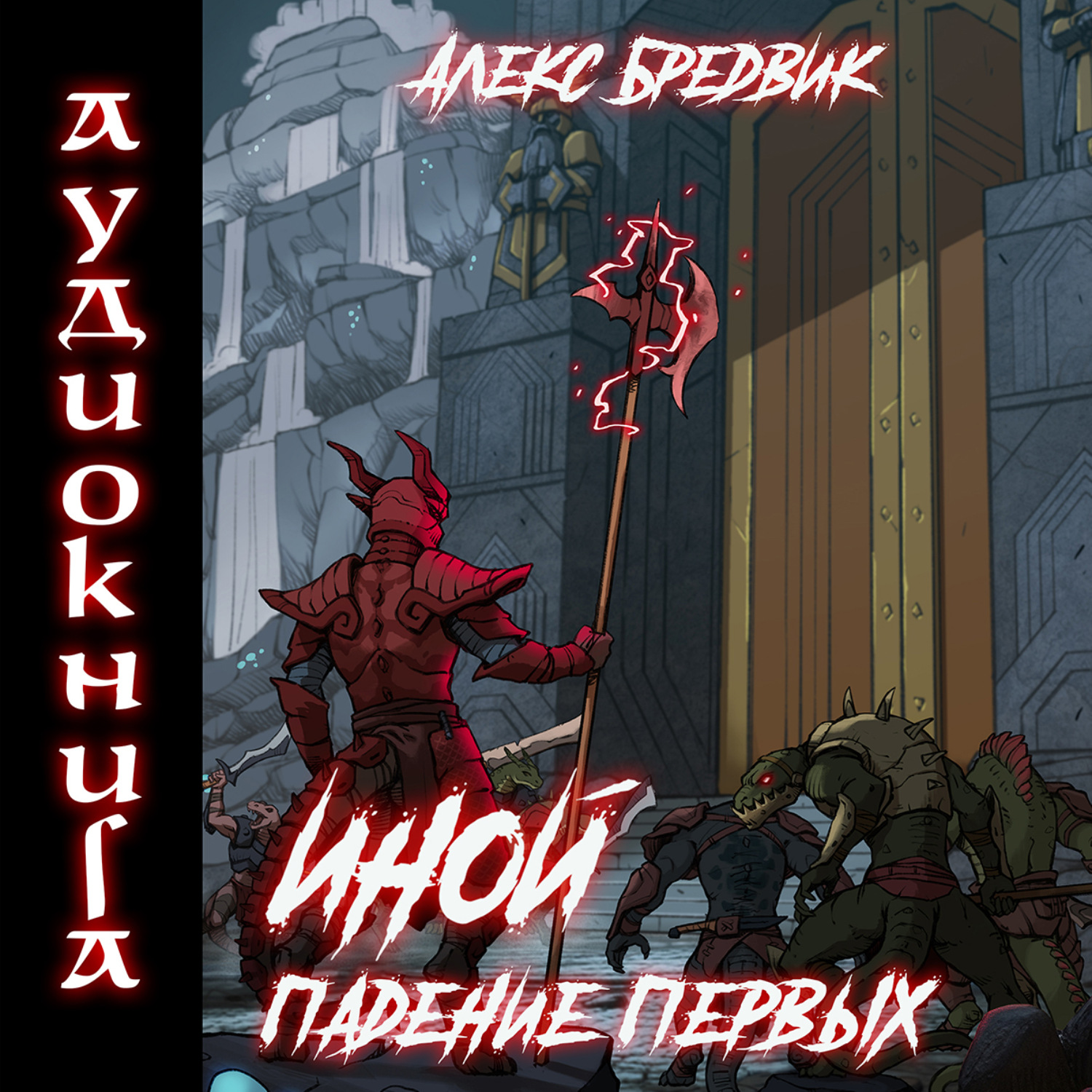 Обложка книги «Иной. Книга 5. Падение Первых»