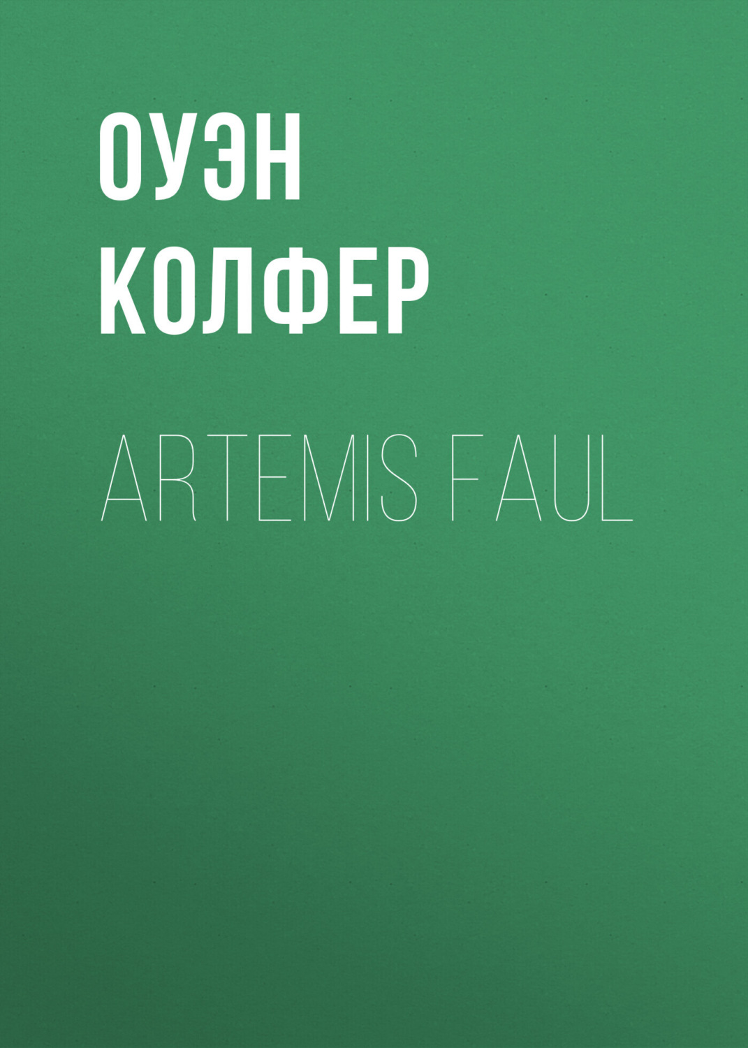 Обложка книги «Artemis Faul»