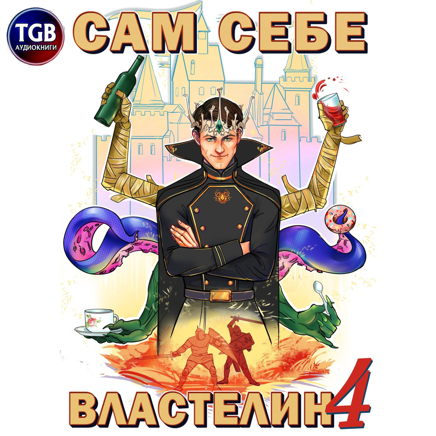 Обложка книги «Сам себе властелин. Книга 4. Из Калькуары с любовью»