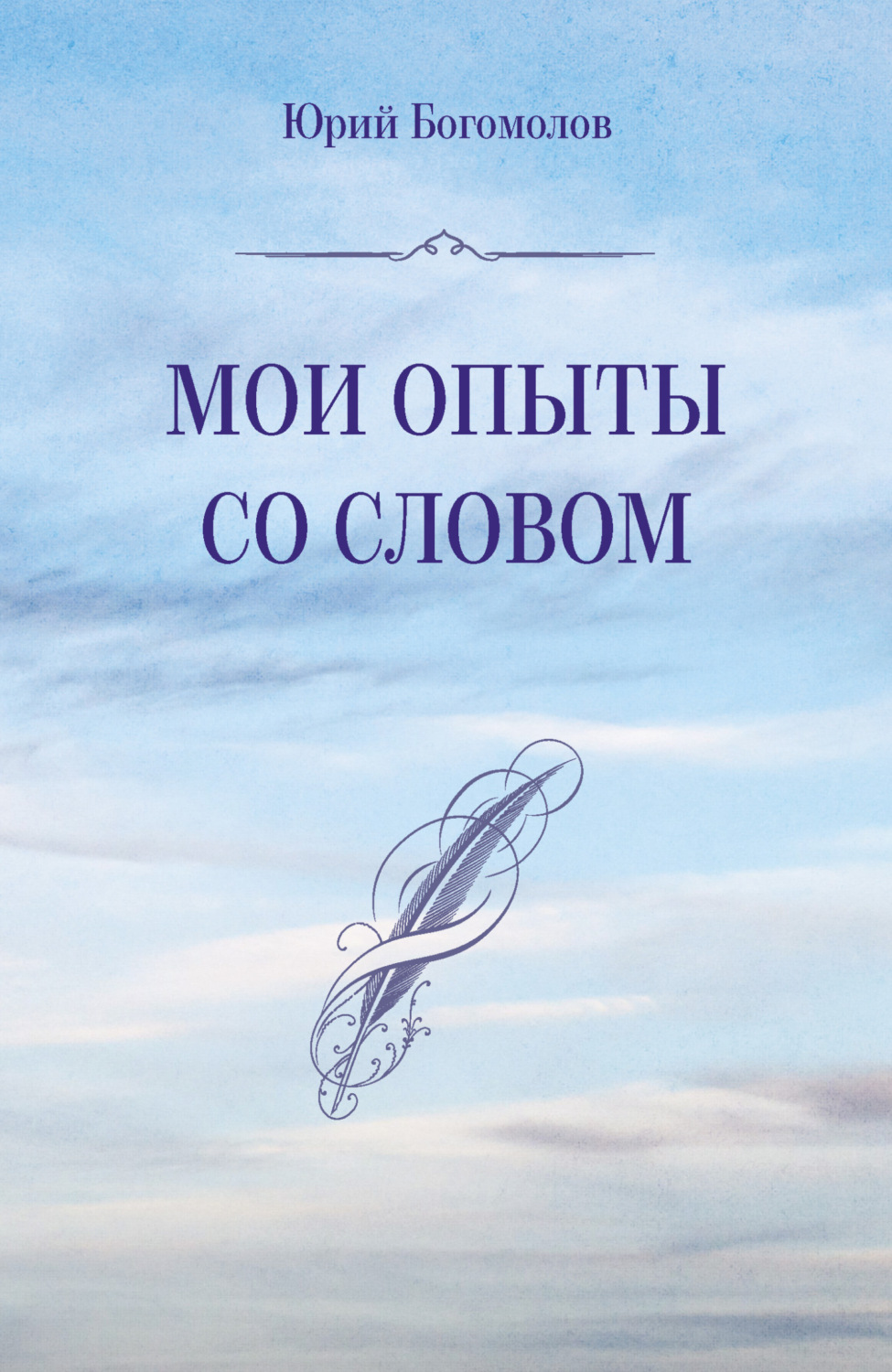 Обложка книги «Мои опыты со словом»