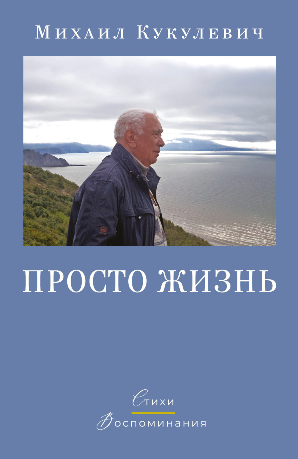 Обложка книги «Просто жизнь. Стихи. Воспоминания»